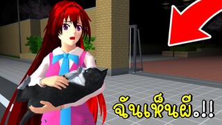 ฉันเห็นผี  I See Ghost SAKURA SCHOOL SIMULATOR