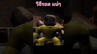 ทำตาม แล้วจะรอด#shorts