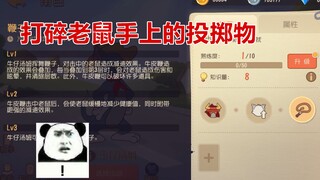 猫和老鼠手游：牛仔鞭子能打碎老鼠手上的投掷物，被动也加强了