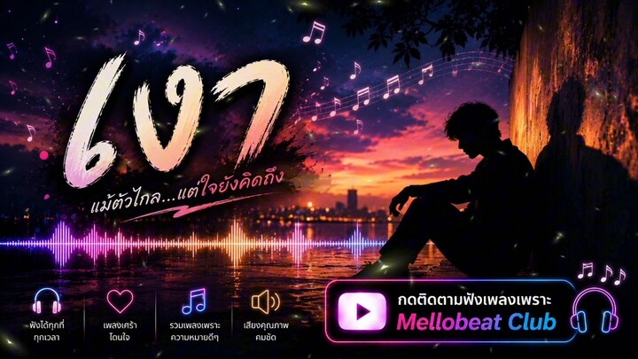 เพลง "เงา"