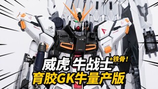 315元的GK量产牛到底行不行？威虎 牛战士/牛高达