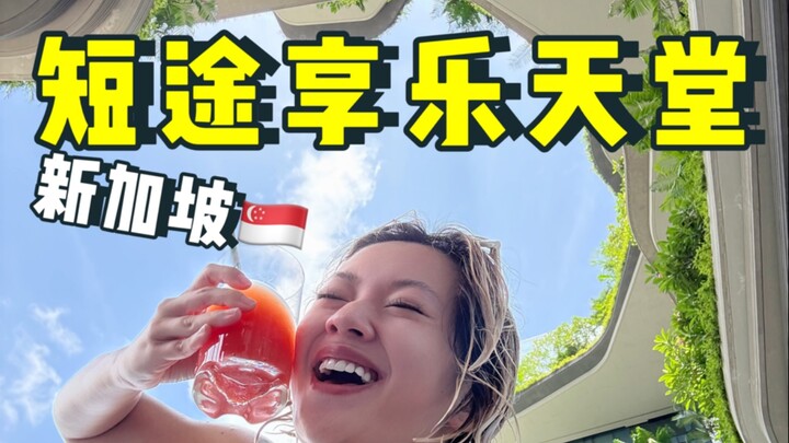 谁再说新加坡不好玩我和他拼了！