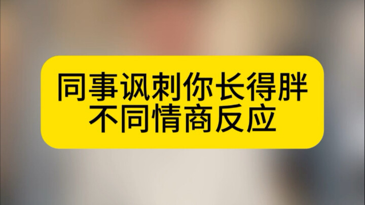 ตอบกลับมัน: ที่ฉันอ้วนก็เพราะเหมือนเธอไง ควบคุมปากไม่ได้เลย