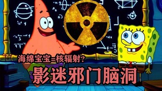 影迷们的邪门脑洞！海绵宝宝原来是核辐射变异产物啊