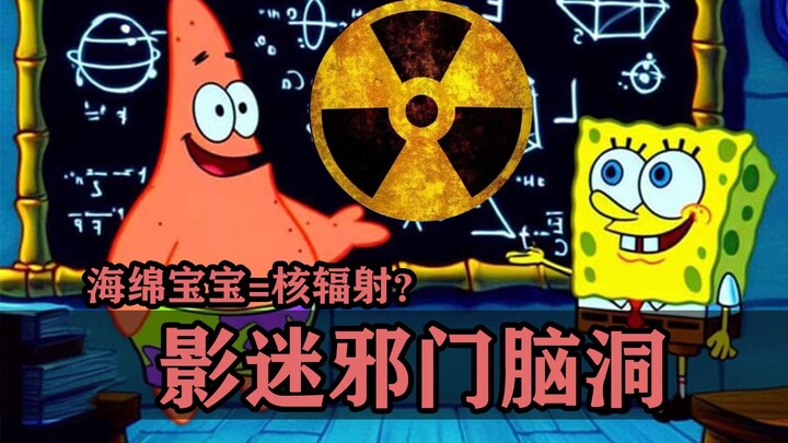 影迷们的邪门脑洞！海绵宝宝原来是核辐射变异产物啊