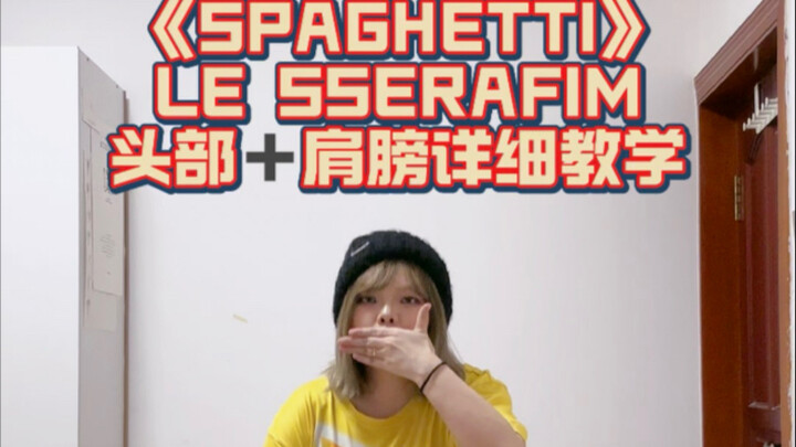 【Tutorial Tari】Gak Pintar Pakai Kepala dan Bahu? Biar Aku Ajarin! SPAGHETTI - LE SSERAFIM