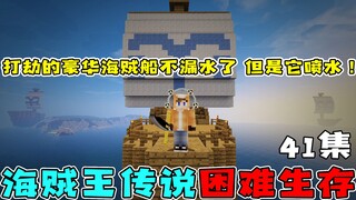 我的世界海贼王生存41：打劫的海贼船终于不进水了，但是它喷水！