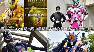 假面骑士中那些只在TV前期出现中后期基本就没有登场了的基础形态