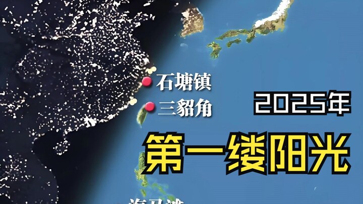 ในวันปีใหม่ 2025 รังสีแรกของแสงอาทิตย์จะสาดส่องลงบนพื้นที่ใดของประเทศเรา?