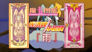 【魔卡图鉴6】库洛牌/小樱牌：雨 雨宝宝、熊孩子