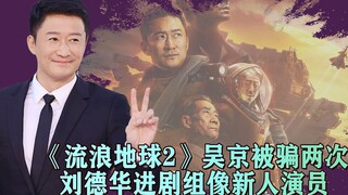 《流浪地球2》幕后：相比于第一部耗资翻倍，导演还连骗吴京两次