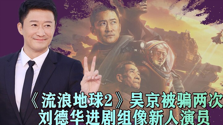 《流浪地球2》幕后：相比于第一部耗资翻倍，导演还连骗吴京两次
