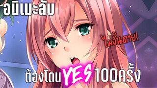 (แนะนำอนิเมะลับ) ต้องครั้ง YES 100 ไม่งั้นตาย - เคออสฮ์