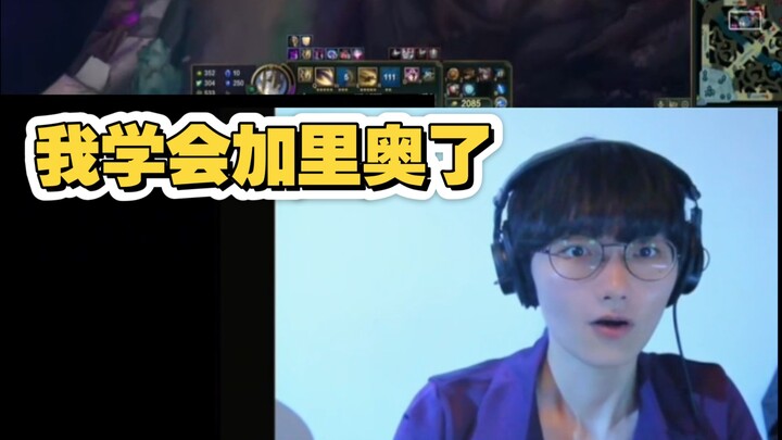 新人加里奥，但操作逆天