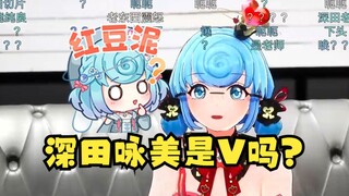 【恬豆】深田咏美是谁啊？是哪个V的名字吗🤣做日V也不是没机会好吧🤓
