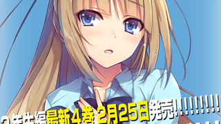 【轻小说/鬼头明里】欢迎来到实力至上主义的教室 二年级生篇 系列告知CM【F宅/1080P+】