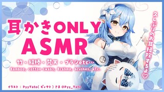 【ASMR｜広告なし】耳かきONLY♡ASMR（竹・綿棒・梵天・ブラシetc）/ear cleaningONLY♡cotton swabs, Brahma, brushes, etc.【雪花ラミィ】