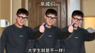 大学生就是不一样！