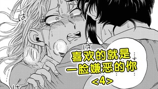 要死掉了，要死掉了！好性奋啊！【精解漫画】喜欢的就是一脸嫌恶的你<4>