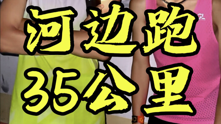 วิ่ง 33 กม. ริมแม่น้ำ ซีล่าเป่าจัดให้อีกแล้ว!