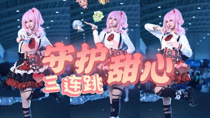 【皮皮】酷毙火辣の小学生 守护甜心三连跳 心灵之蛋~party time~最喜欢大家了 ACC漫展 舞台直拍