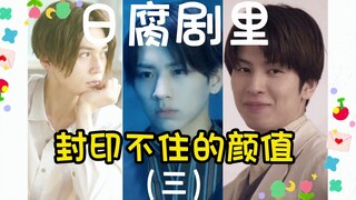 【颜值向】日腐剧里封印不住的颜值第三弹：清居奏+筱宫直哉+宫田晃启，今日男团三连hhhh