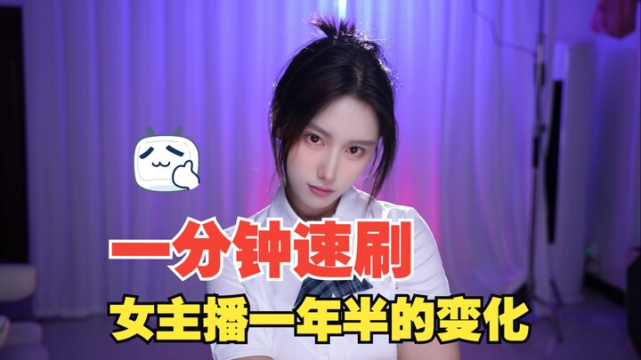 一分钟看完女主播一年半直播间变化！