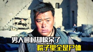 男人回村却惊呆了，院子里全是尸体，剧情片