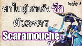 Genshin impact ทำไมคนถึงรักตัวละคร scaramouche [ผู้พเนจร]