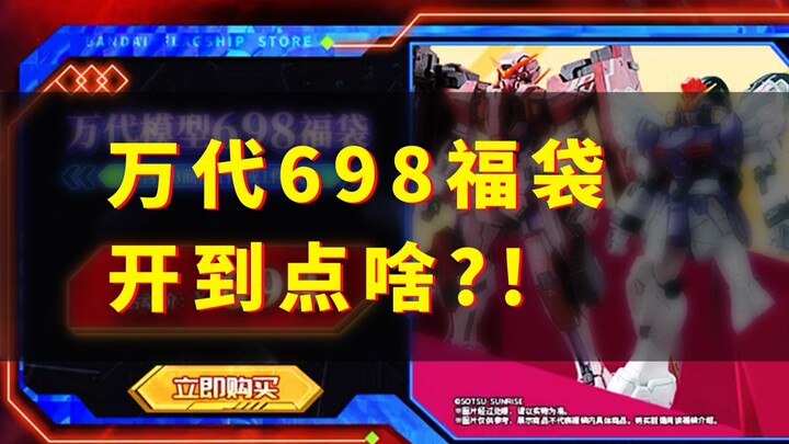 【扎古的模玩世界】开个福袋，开出三个二百五！！？？