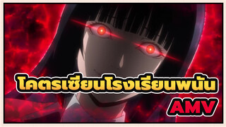 โคตรเซียนโรงเรียนพนันAMV
มีมสุดเหวี่ยง