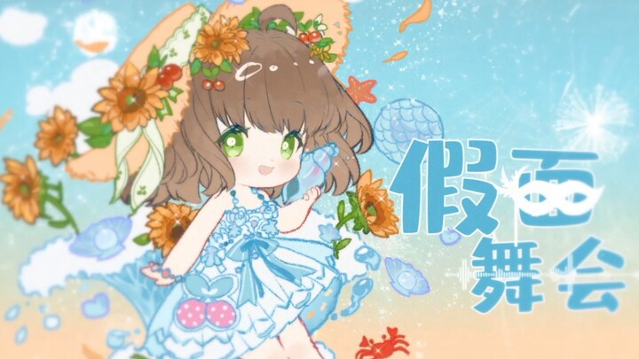 【Duoduo poi】ที่รักของฉันน้า～เต้นอีกสักเพลงเถอะ! ร้องใหม่เพลง "งานเต้นหน้ากาก"