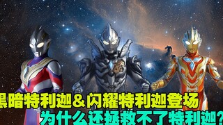 为什么黑暗特利迦和闪耀特利迦同时登场，还是拯救不了特利迦？