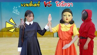 โกโกวา VS เวนส์เดย์ นักเรียนแปลก โรงเรียนหรรษา | ใยบัว Fun Family