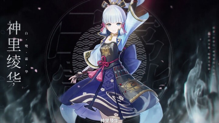 《原神》角色演示-「神里凌华：听书人」