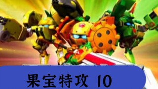 果宝特攻第十集，香橙战宝