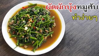 ผัดผักบุ้งหมูสับ ไม่ไฟแดง เก็บที่ปลูกเอง ปลอดสารเคมี ทำง่ายๆ กินง่ายๆ