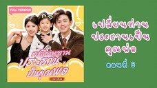 เปลี่ยนท่านประธานเป็นคุณพ่อ ตอนที่ 6