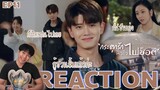 REACTION กระตุกรักหัวใจไฟช็อต EP11 : ฟิลแฟน