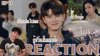 REACTION กระตุกรักหัวใจไฟช็อต EP11 : ฟิลแฟน