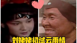 刘姥姥初试云雨情！【红楼梦】