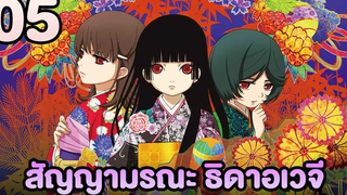 อนิเมะ Hell Girl สัญญามรณะ ธิดาอเวจี ตอนที่05 พากย์ไทย HD