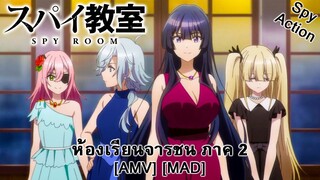 ห้องเรียนจารชน ภาค 2 - Spy Kyoushitsu 2nd Season (spy) [AMV] [MAD]