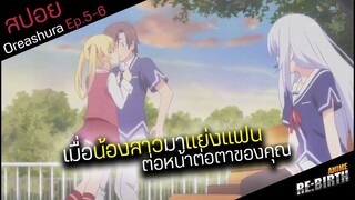 เมื่อน้องสาวมาเเย่งเเฟนต่อหน้าต่อตาของคุณ😡 EP.5-6: Oreshura(สปอยอนิเมะเก่า)