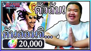 20000เพชรเปิดตัวลับคันออนจิ - Bleach Brave Souls 😎