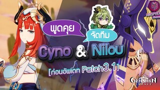 Genshin Impact : พูดคุย แนะนำทีม Cyno & Nilou ก่อนอัพเดทแพตช์ 3.1