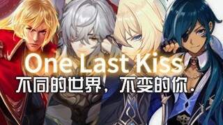 《李信x景元x戴因x凯亚》One Last Kiss不同的世界不变的你。