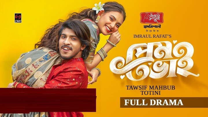 প্রেম ভাই | Prem Bhai | Full Natok | Tawsif Mahbub | Totini | New Bangla Natok | Din 1 Ta