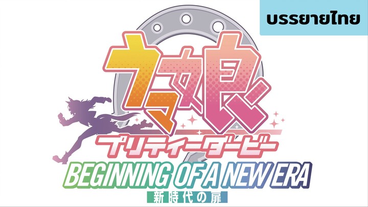 [บรรยายไทย] Umamusume Pretty Derby - Beginning Of A New Era