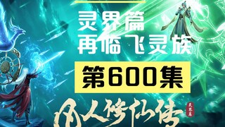 【凡人修仙传沙雕动画 灵界篇】第600集